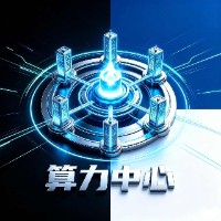 算力中心