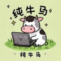 纯牛马