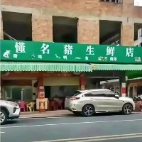 懂名猪生鲜店