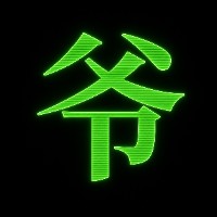 爷